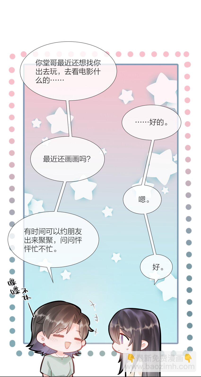 《被爱妄想症》第02话 多了个朋友呀 第21页