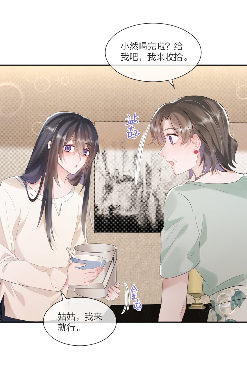 《被爱妄想症》第02话 多了个朋友呀 第26页