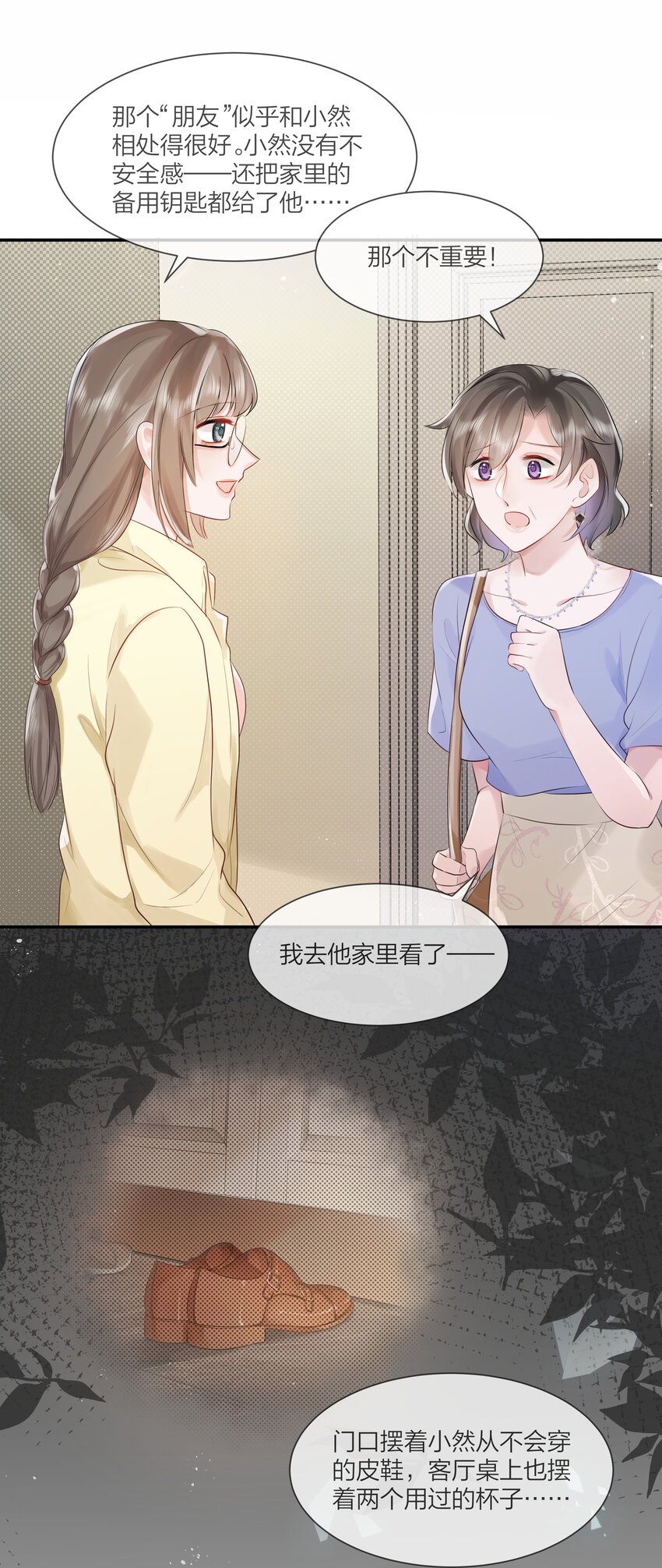 《被爱妄想症》第03话 好真实啊 第22页