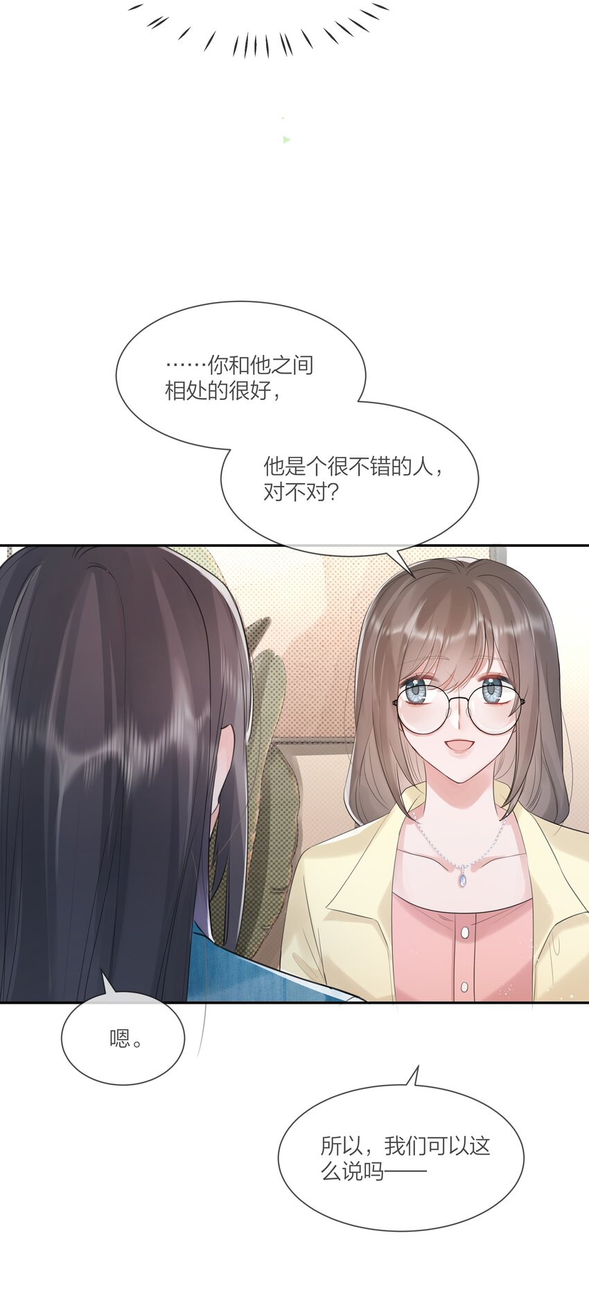 《被爱妄想症》第03话 好真实啊 第8页
