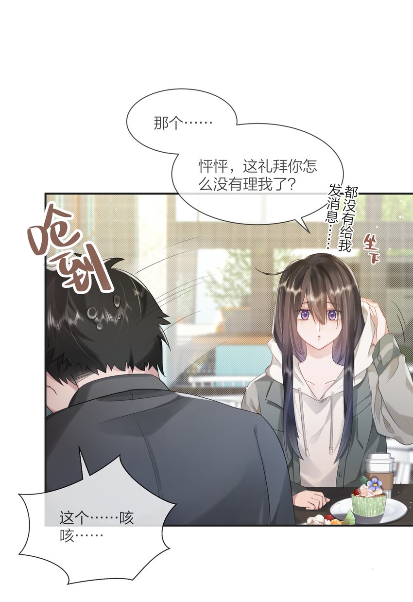 《被爱妄想症》第05话 再勇敢一点 第12页
