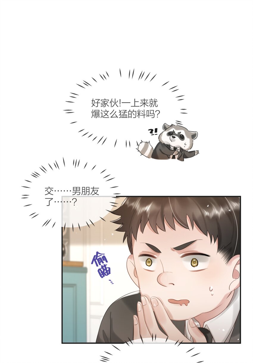 《被爱妄想症》第05话 再勇敢一点 第17页