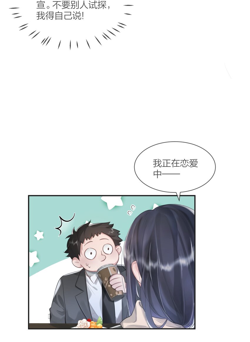 《被爱妄想症》第05话 再勇敢一点 第15页