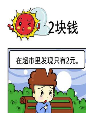 《2块钱》漫画封面图 - tl漫画