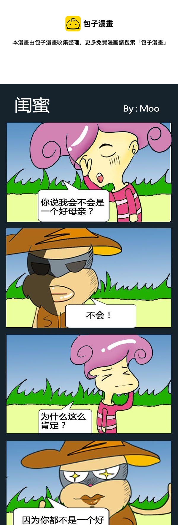 《泡妞秘籍》4 闺蜜 第1页