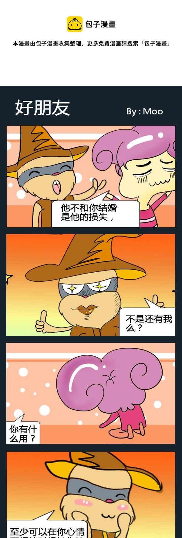 《泡妞秘籍》3 好朋友 第1页