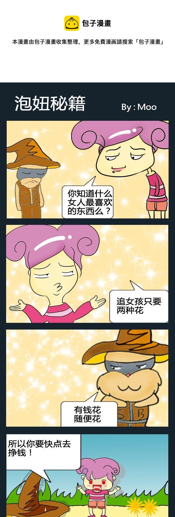 《泡妞秘籍》1 泡妞秘籍 第1页
