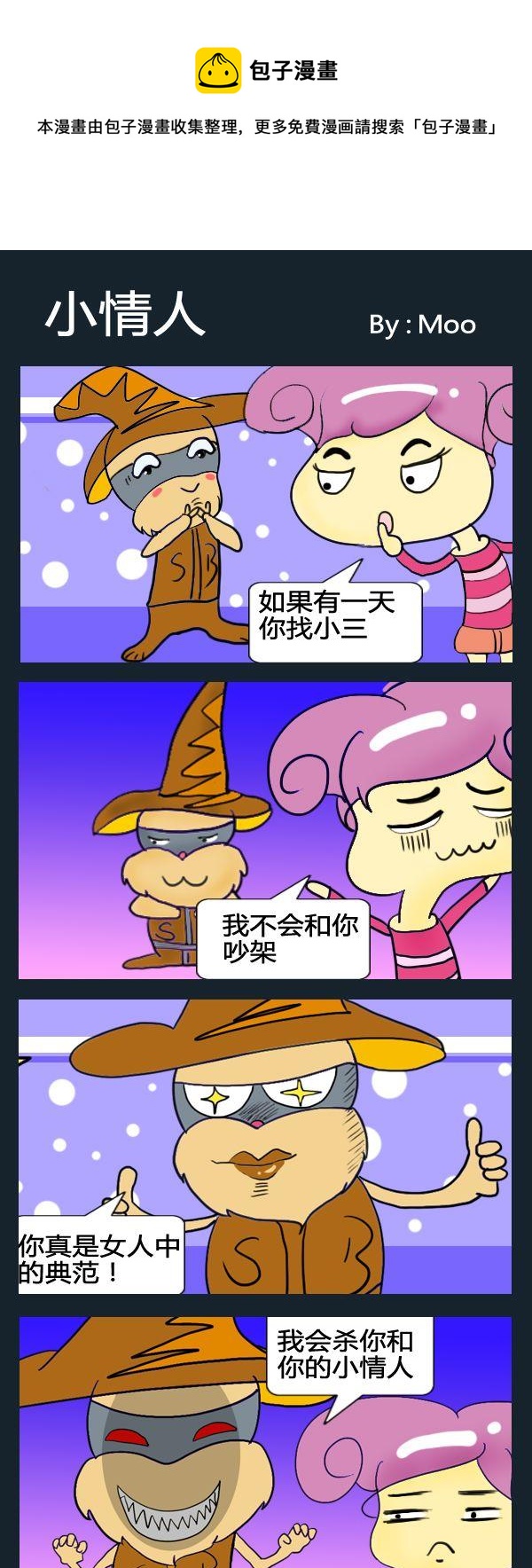 《泡妞秘籍》5 小人 第1页
