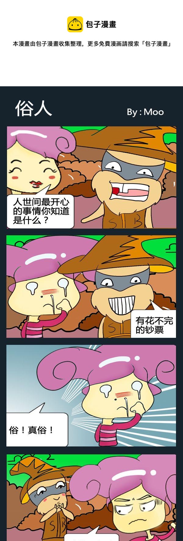 《泡妞秘籍》8 俗人 第1页
