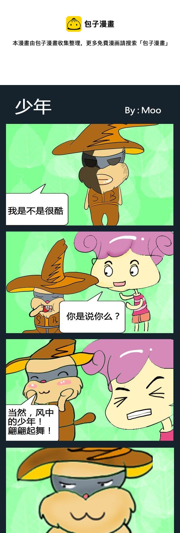 《泡妞秘籍》6 少年 第1页