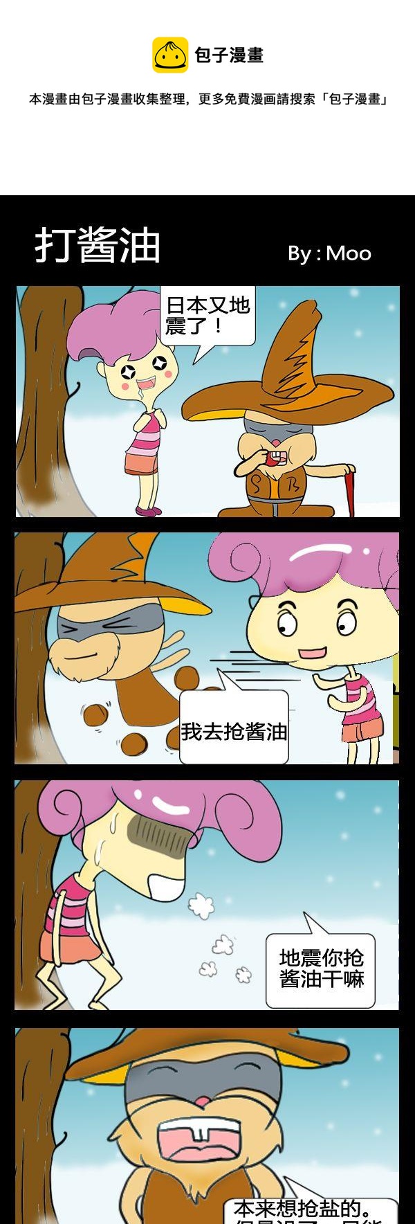 《泡妞秘籍》9 打酱油 第1页