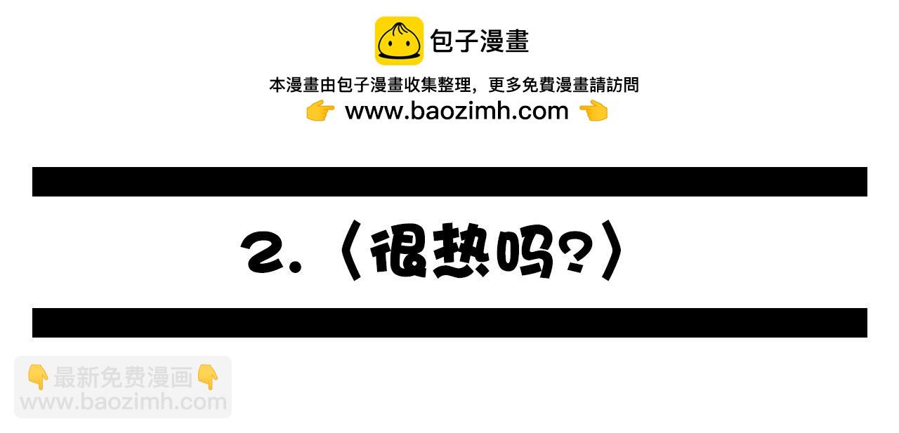 《群像搞笑剧场》2.很热吗？ 第2页