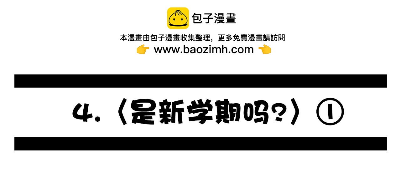 《群像搞笑剧场》4.是新学期吗？ 第2页