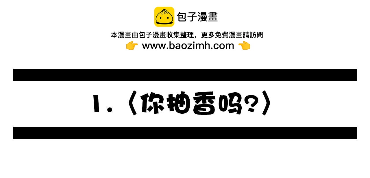 《群像搞笑剧场》1.你抽香吗？ 第2页