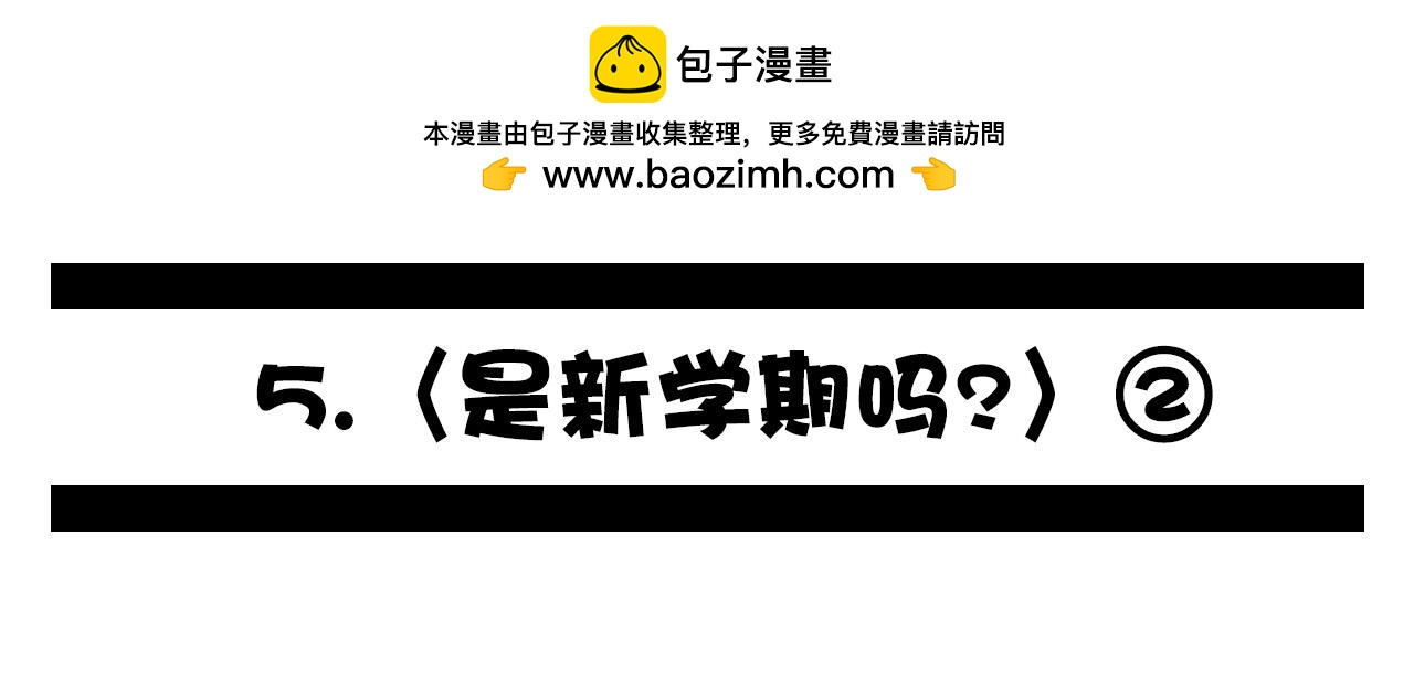 《群像搞笑剧场》5.是新学期吗？ 第2页