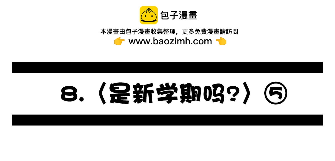 《群像搞笑剧场》8.是新学期吗？ 第2页
