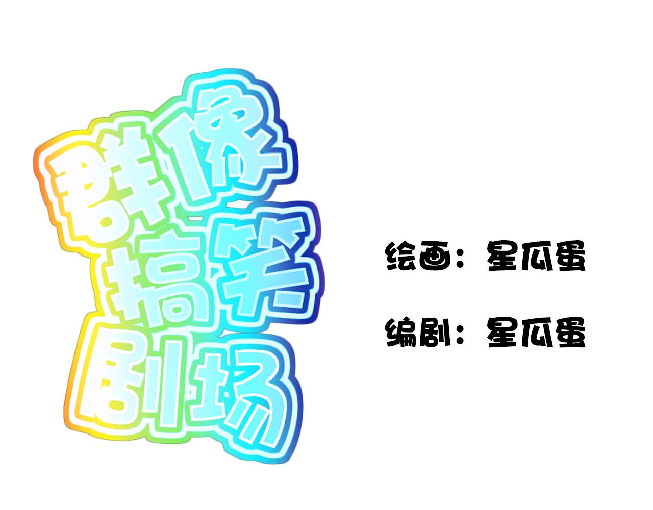 《群像搞笑剧场》6.是新学期吗？ 第1页