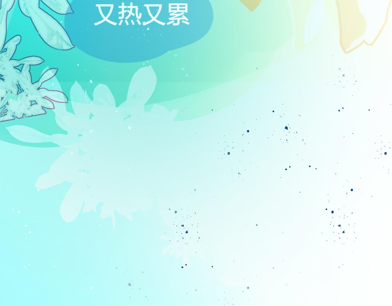 《海浪声》06 升温，夏日的尾声！！ 第14页