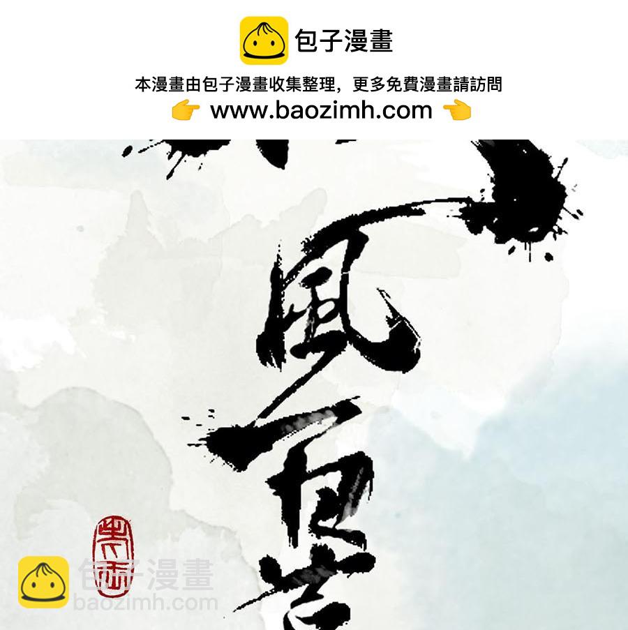 《疾风百草行》三章 蔓草绕龙床 第2页