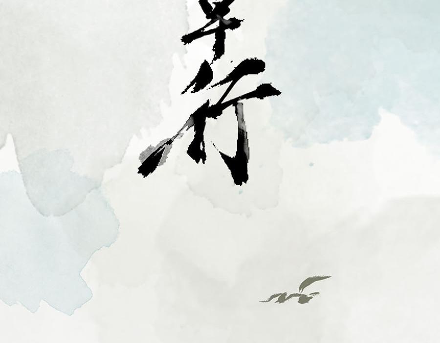 《疾风百草行》三章 蔓草绕龙床 第3页
