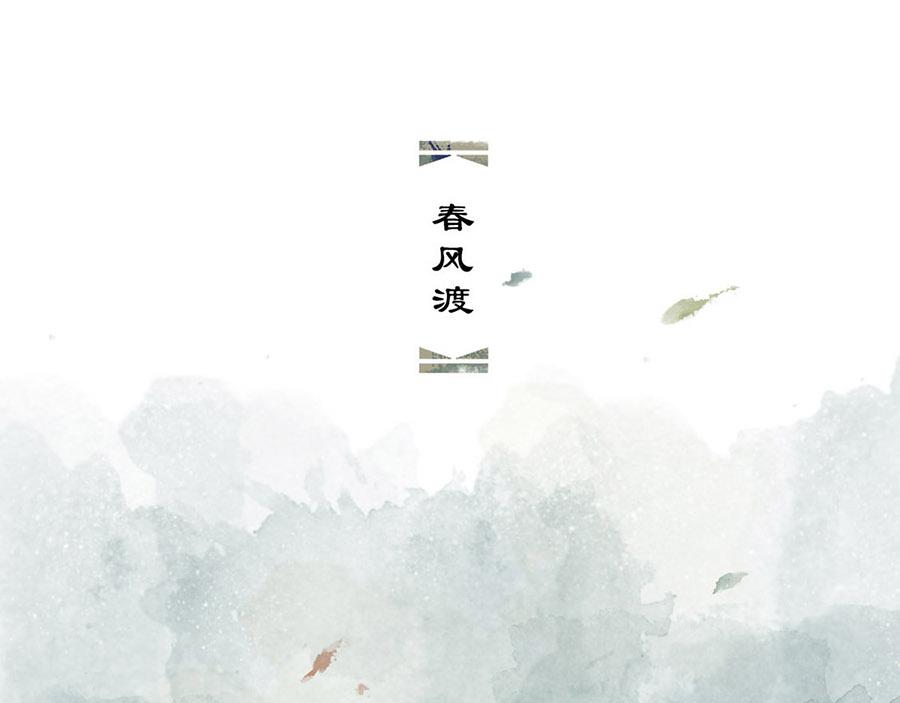 《疾风百草行》二章 春风渡 第11页