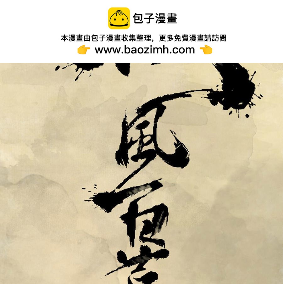 《疾风百草行》五章 青青水中蒲 第2页