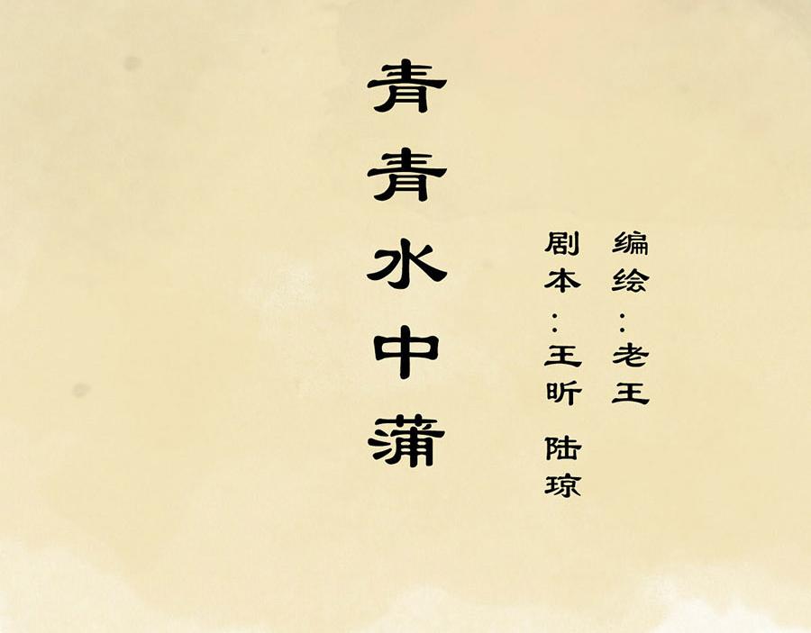 《疾风百草行》五章 青青水中蒲 第5页