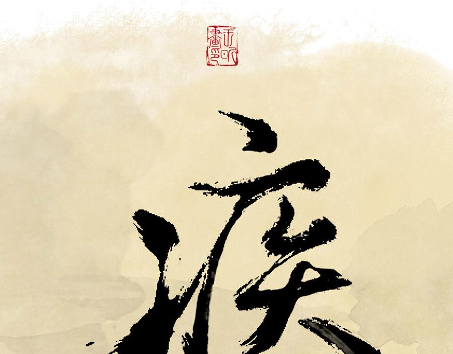 《疾风百草行》五章 青青水中蒲 第1页