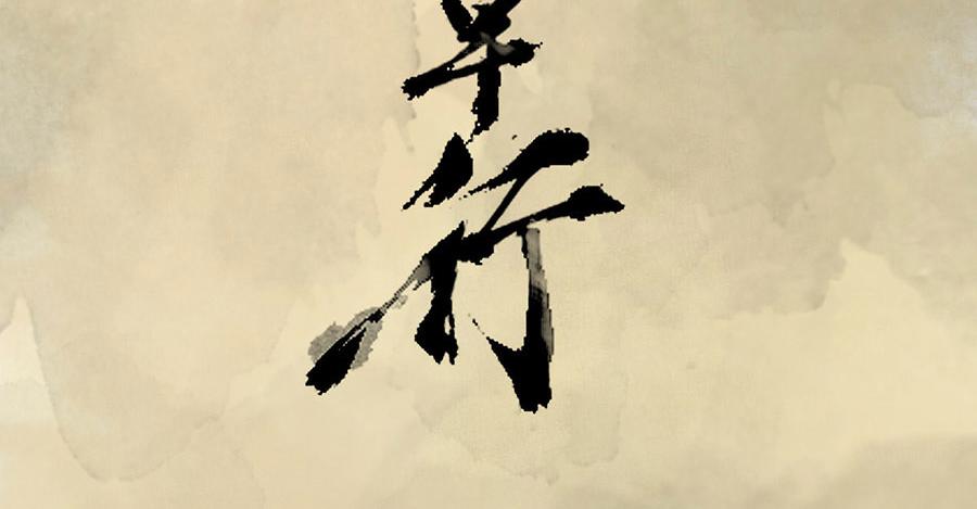 《疾风百草行》五章 青青水中蒲 第3页