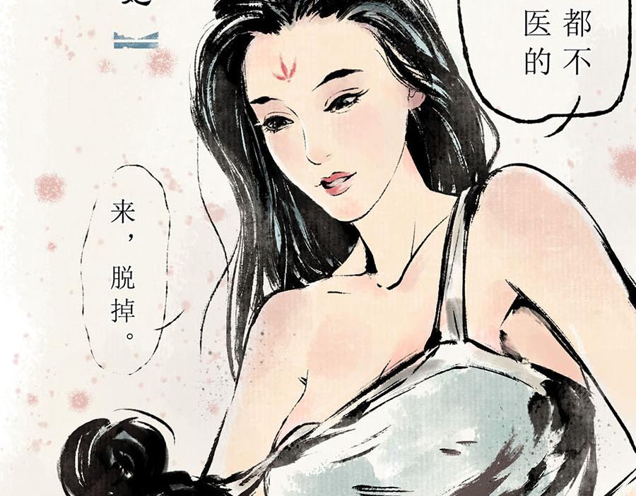 《疾风百草行》三章 蔓草绕龙床 第23页