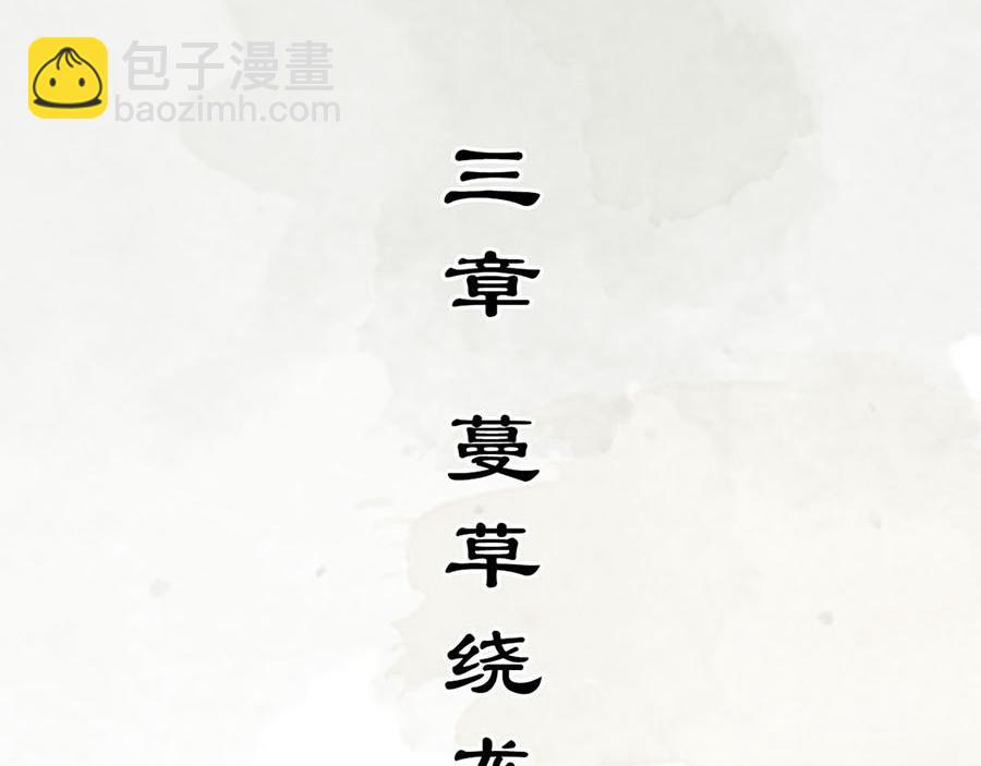 《疾风百草行》三章 蔓草绕龙床 第4页