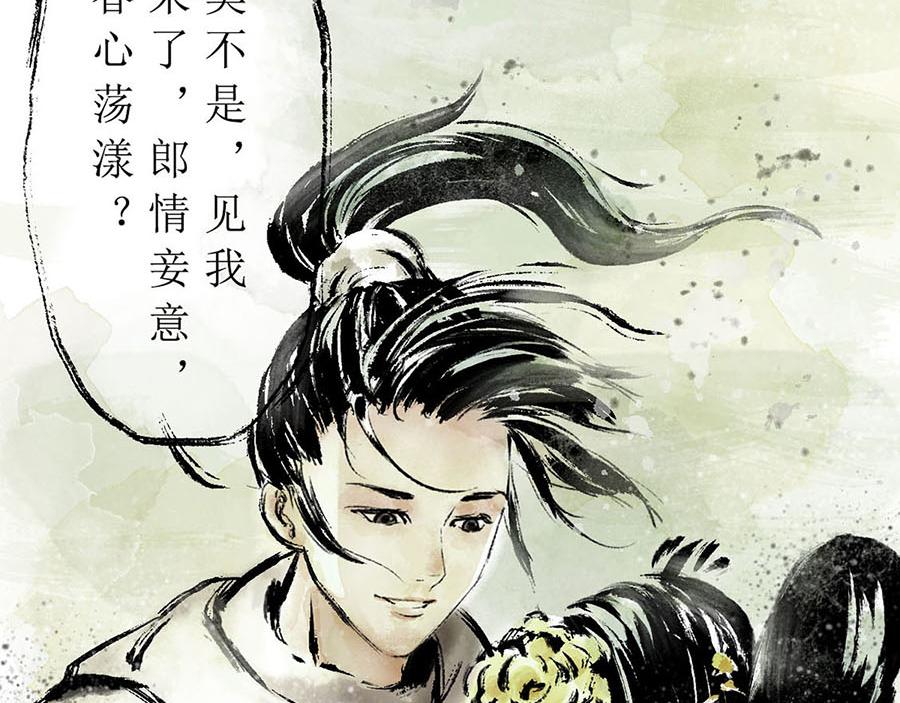 《疾风百草行》二章 春风渡 第28页
