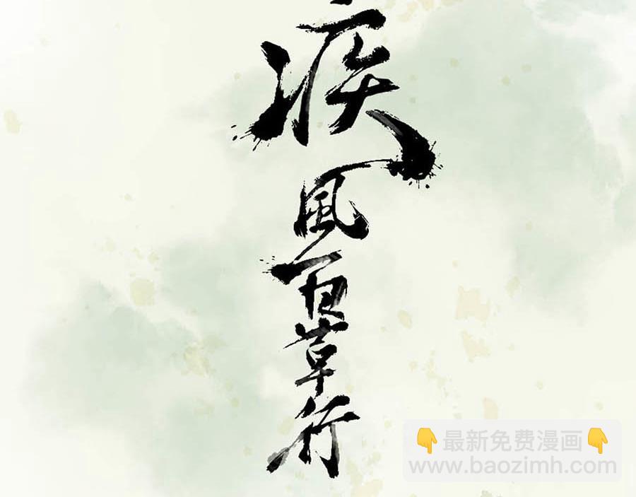 《疾风百草行》二章 春风渡 第3页