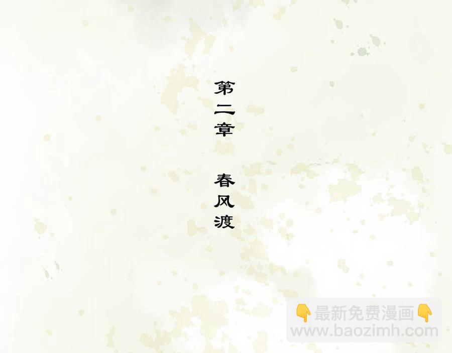 《疾风百草行》二章 春风渡 第4页