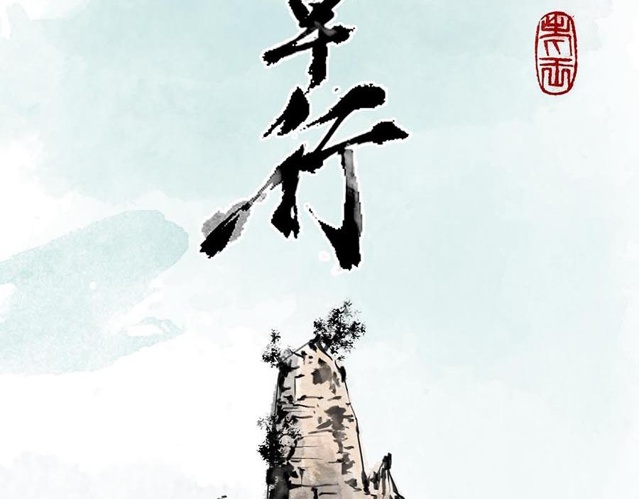 《疾风百草行》七章 林暗草惊风 第3页