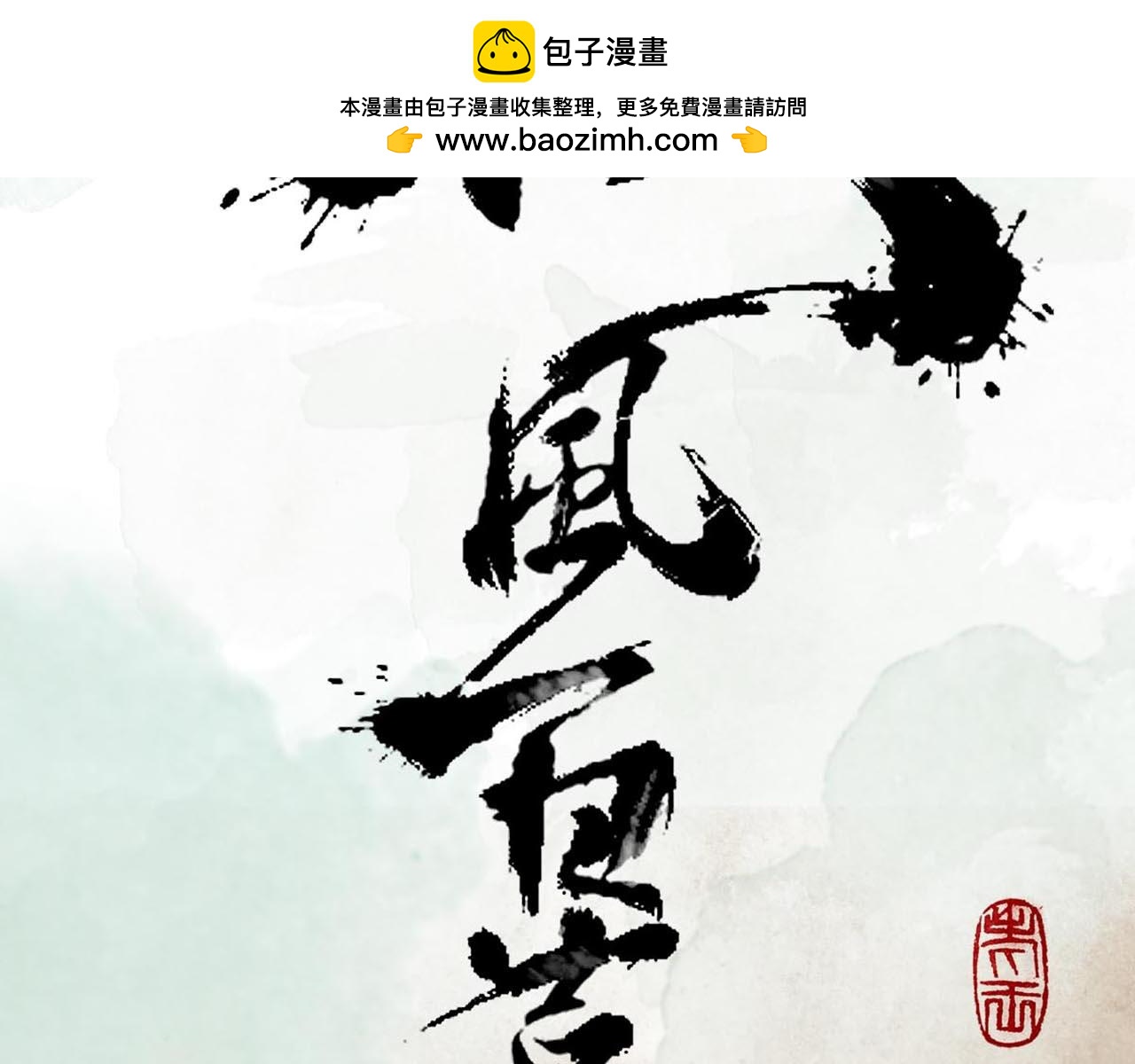 《疾风百草行》九章 阴山铁衣寒 第2页