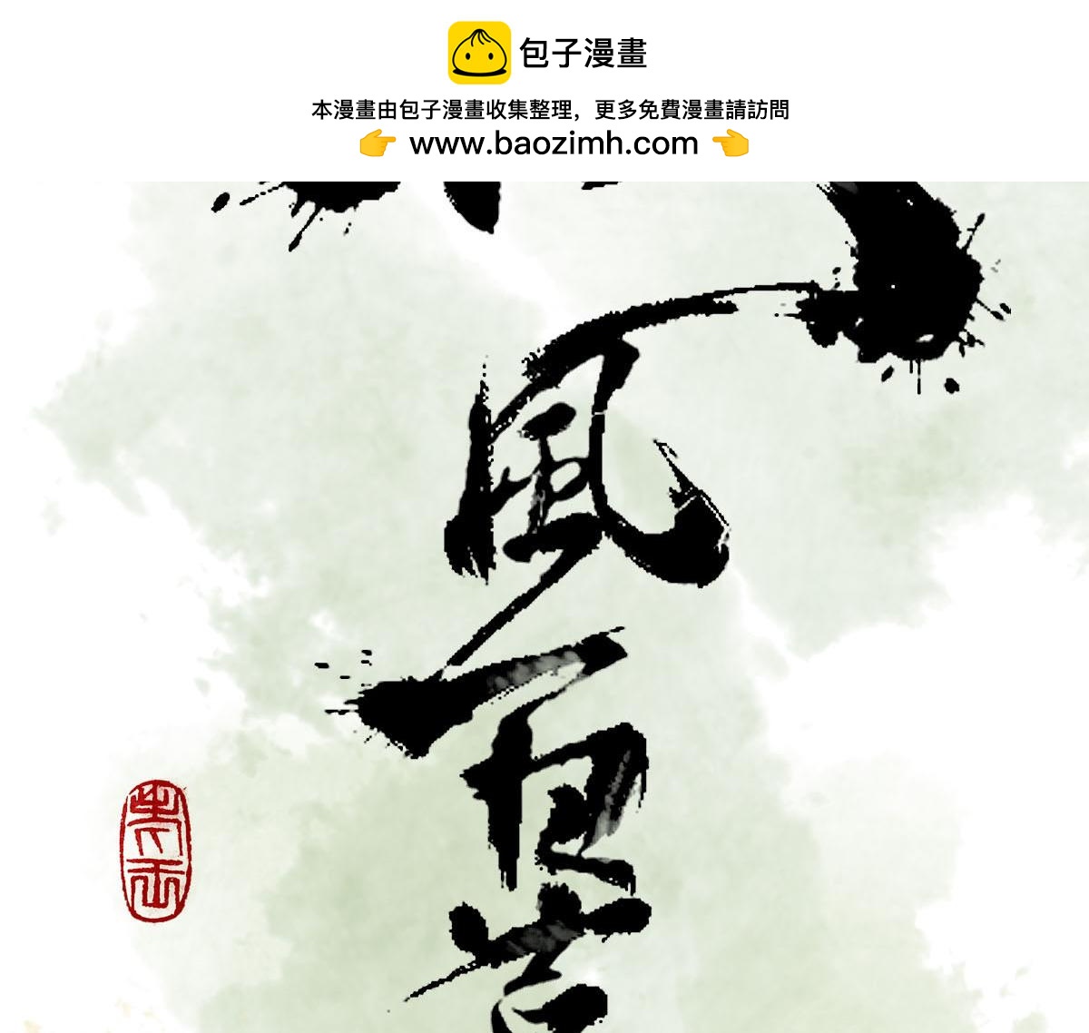 《疾风百草行》十一章 声色华清池 第2页