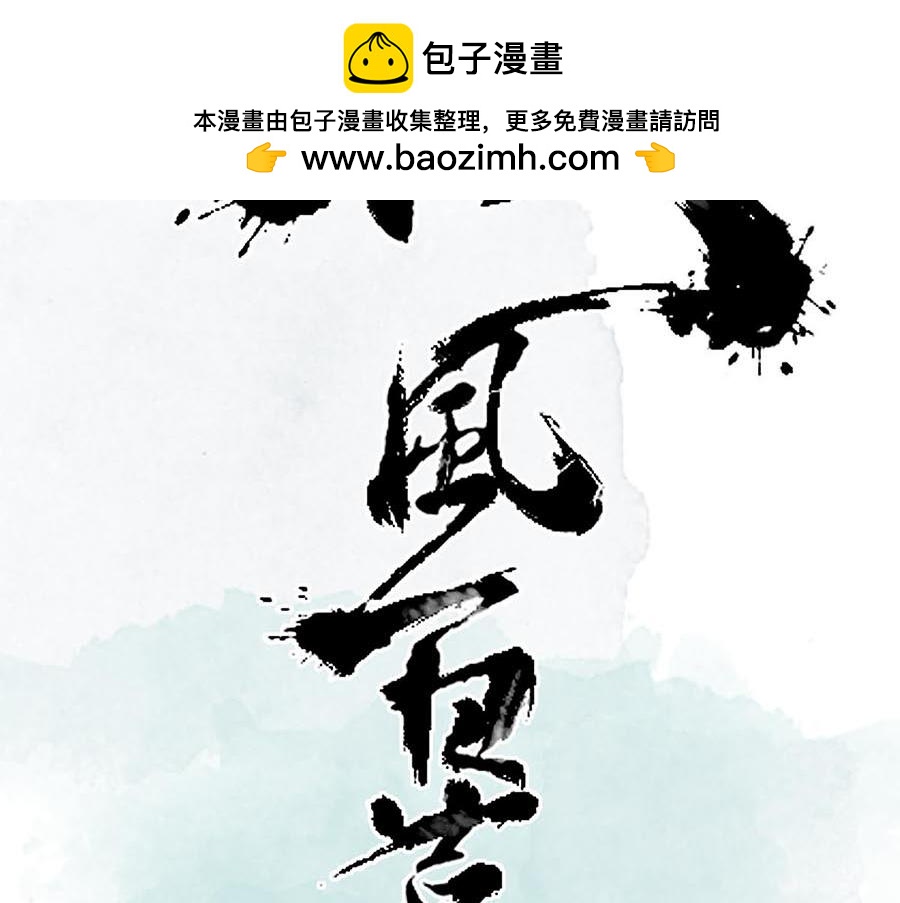 《疾风百草行》七章 林暗草惊风 第2页