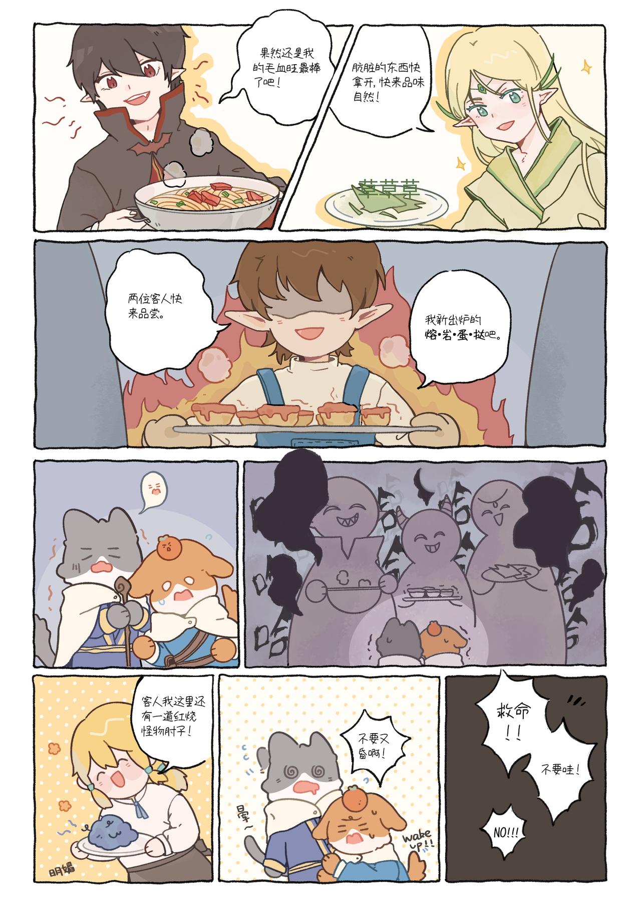 《今天也要好好吃饭》“果然还是人类的食物好吃” 第7页