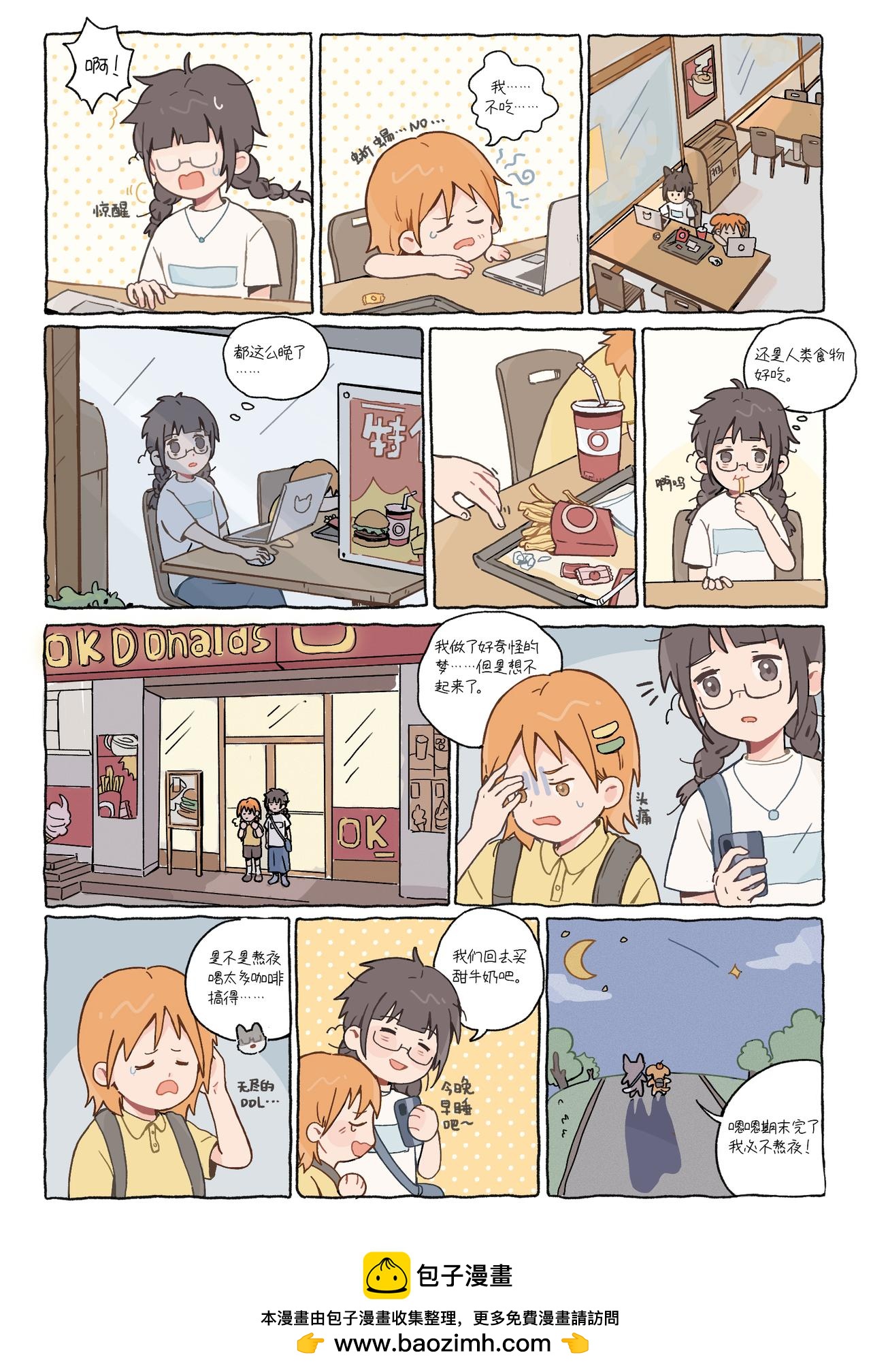 《今天也要好好吃饭》“果然还是人类的食物好吃” 第8页