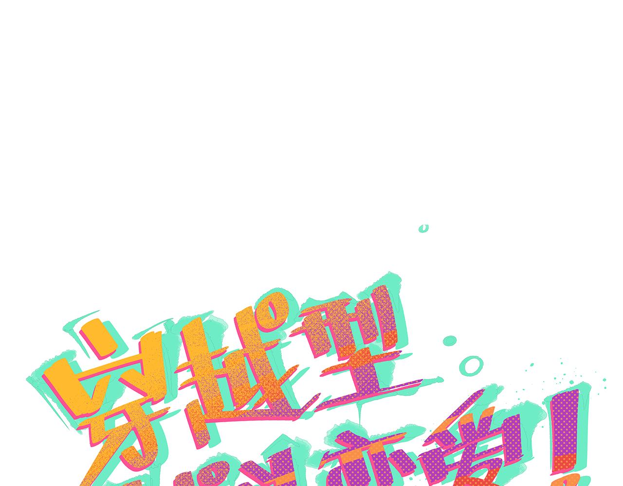 《穿越型战斗恋爱！》第3话 女追男，隔的什么撒哈拉？ 第9页