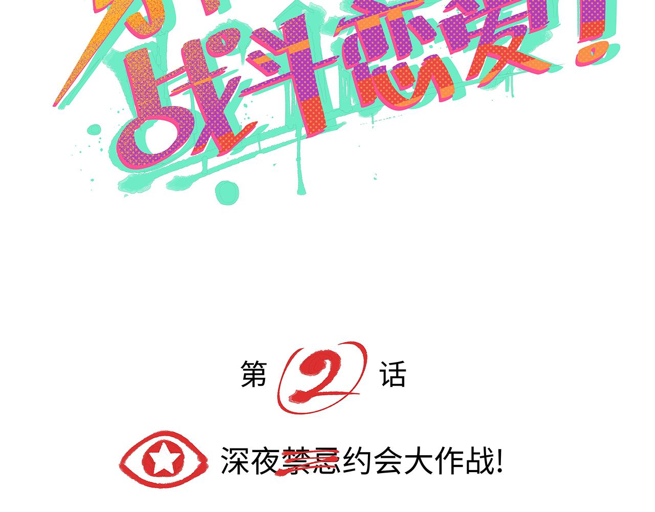 《穿越型战斗恋爱！》第2话 深夜约会大作战！ 第5页