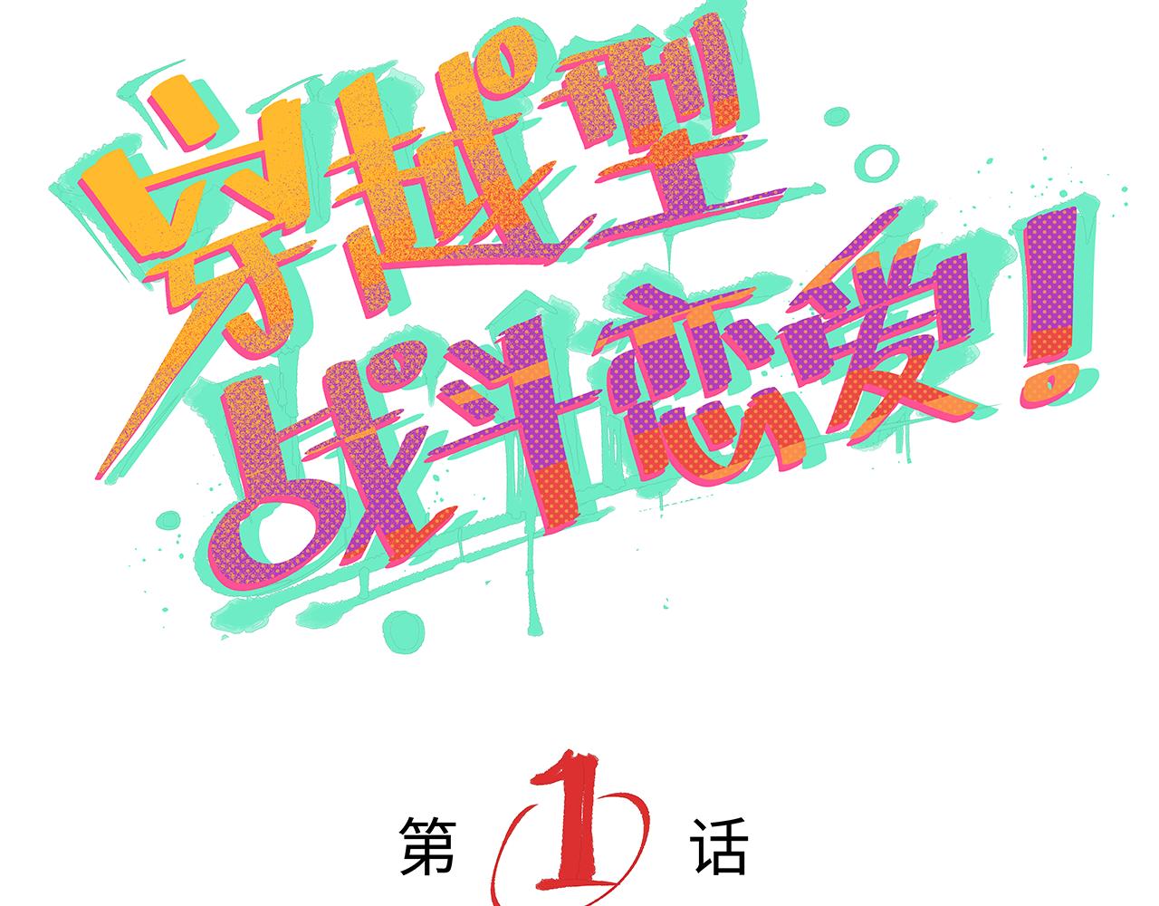 《穿越型战斗恋爱！》第1话 世界又要毁灭了，只是这次有点不一样 第15页