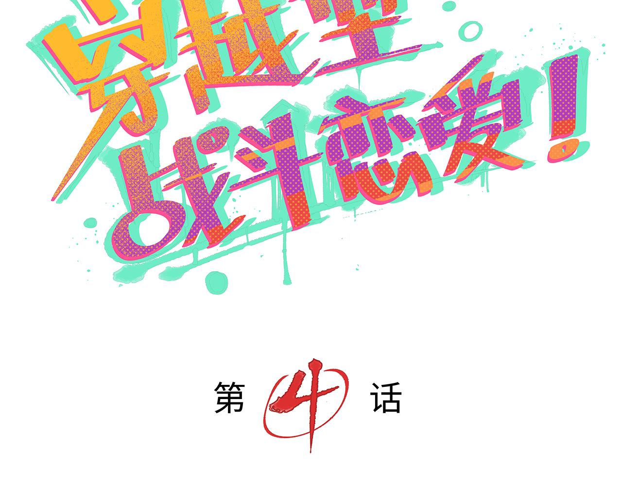《穿越型战斗恋爱！》第4话 名为月亮的陪衬物 第12页