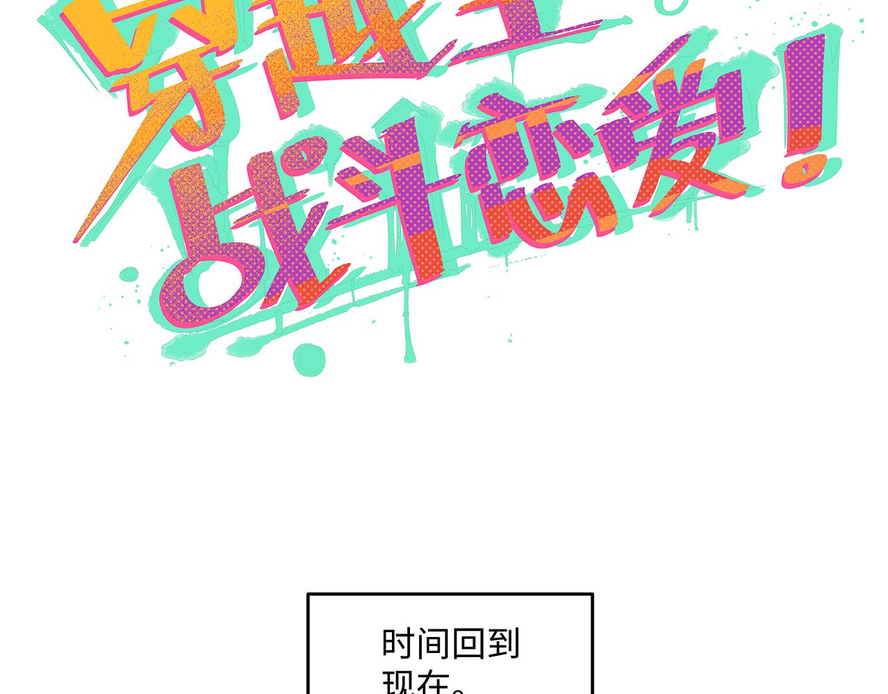 《穿越型战斗恋爱！》第6话 笨拙男孩与他的花 第31页
