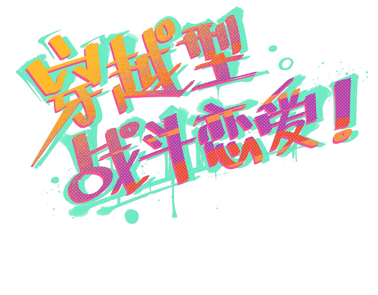 《穿越型战斗恋爱！》第5话 男生都是笨蛋嘛？ 第10页