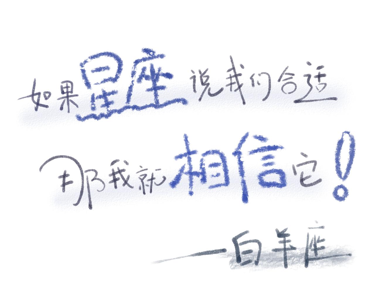 《如果星座说我们合适，那我就相信它》听说水瓶座和白羊座超配的(2) 第1页