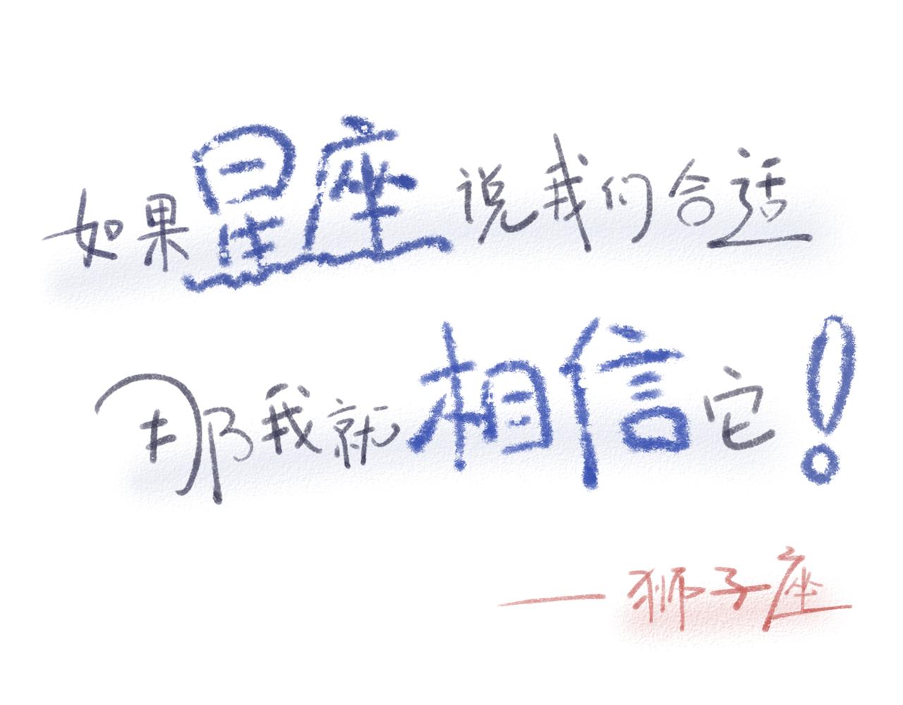 《如果星座说我们合适，那我就相信它》你好，我是狮子座。 第1页