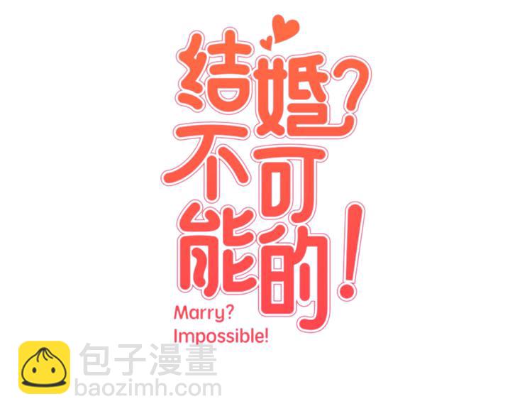 《结婚？不可能的！》第5话 天台午饭时间 第13页