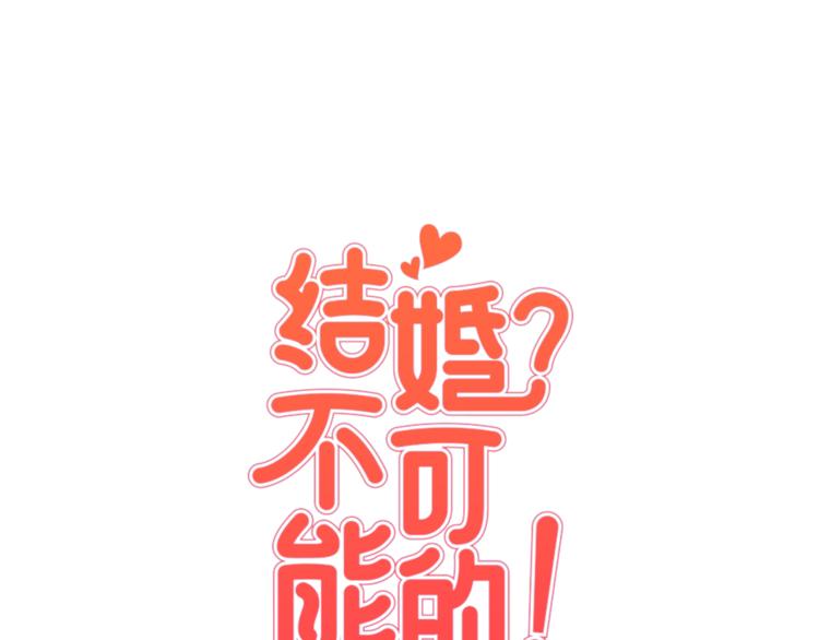 《结婚？不可能的！》第6话 打工是不可能打工的 第13页